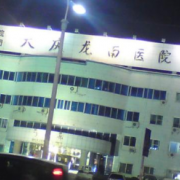 大慶龍南醫(yī)院燒傷整形科