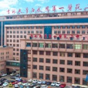 吉林大學(xué)第一醫(yī)院二部整形美容科