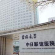 吉林大學(xué)中日聯(lián)誼醫(yī)院整形外科