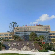 海門市人民醫(yī)院整形科