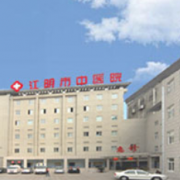 江陰市中醫(yī)院整形科