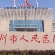 泰州人民醫(yī)院燒傷整形科