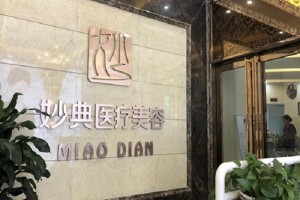 綿陽妙典整形醫(yī)院怎么樣？附雙眼皮手術(shù)果圖及收費(fèi)一覽