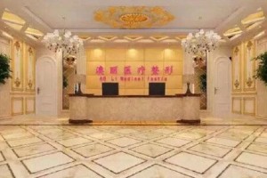 西寧澳麗整形隆鼻專業(yè)嗎？醫(yī)院簡(jiǎn)介|地址|電話