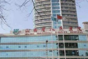 山西省人民醫(yī)院整形科水平？真人案例圖+醫(yī)院簡介