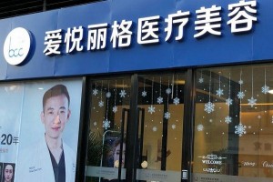 北京愛(ài)悅麗格靠譜嗎？除皺怎樣？附案例分享