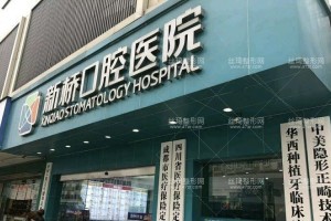 成都新橋口腔牙齒矯正靠譜嗎/案例對比圖~