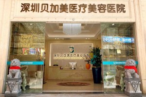 深圳貝加美醫(yī)療雙眼皮正規(guī)嗎？術(shù)后注意事項必看！