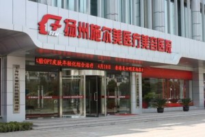 揚州施爾美醫(yī)院膨體隆鼻正規(guī)嗎/醫(yī)生技術(shù)好不好？