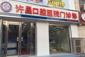 河南許昌口腔醫(yī)院/牙齒矯正真實(shí)案例快看！