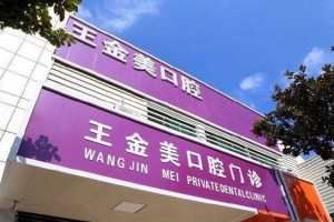 揚州王金美口腔正規(guī)嘛？可以做牙齒矯正嗎？醫(yī)生推薦