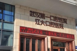 武漢第一口腔醫(yī)院怎樣？牙齒修復專家+真人案例分享