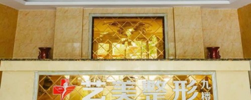 平頂山市藝美整形環(huán)境怎么樣隆鼻修復過程|價格表