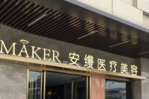 上海安縵醫(yī)療美容門診正規(guī)嗎？真人隆鼻過程分享