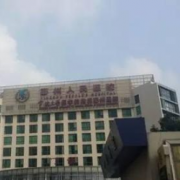 寧波市鄞州人民醫(yī)院整形美容科