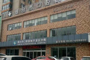 煙臺(tái)市口腔醫(yī)院口碑怎么樣？牙齒矯正案例|價(jià)格表