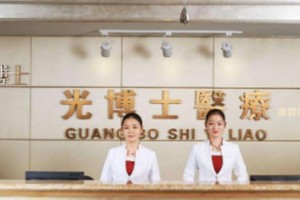 上海光博士醫(yī)療是正規(guī)的嗎？附眼部手術(shù)價(jià)格表！