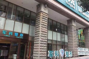 重慶軍科整形是正規(guī)的嗎？附硅膠隆鼻案例價(jià)格表