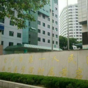 臺(tái)州市第一人民醫(yī)院雙眼皮整形科