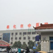 奉化市中醫(yī)院激光除皺整形外科