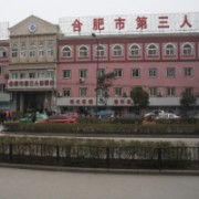 合肥市第三人民醫(yī)院吸脂減肥美容整形門診