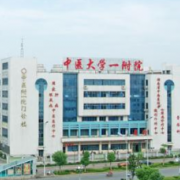 湖南中醫(yī)藥大學第一附屬醫(yī)院燒傷整形科