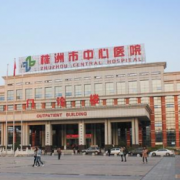 株洲中心醫(yī)院假體隆胸整形科