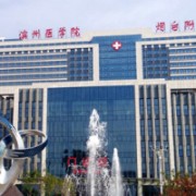 濱州醫(yī)學(xué)院附屬醫(yī)院燒傷整形外科