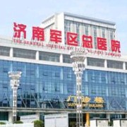 濟南軍區(qū)總醫(yī)院隆胸整形美容科