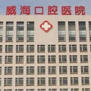 威?？谇会t(yī)院隆胸整形美容科