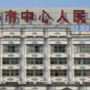 滕州市中心人民醫(yī)院硅膠整形美容科
