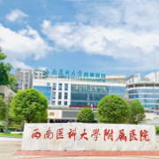 西南醫(yī)科大學(xué)附屬醫(yī)院隆鼻整形外科