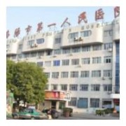 洛陽(yáng)市第一人民醫(yī)院隆胸整形科