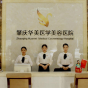 肇慶華美隆胸整形醫(yī)院