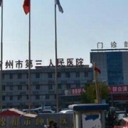 江蘇省徐州市第三人民醫(yī)院整形美容外科
