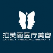 湖南長沙拉芙麗整形美容醫(yī)院