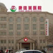 天津康佳美醫(yī)院整形美容科
