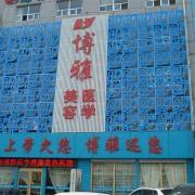 山東省濰坊博雅整形醫(yī)院