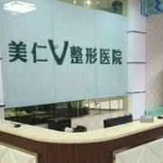 唐山美仁隆胸整形美容醫(yī)院