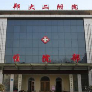 鄭州大學第二附屬醫(yī)院隆胸整形美容科