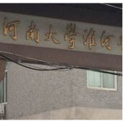 河南大學淮河醫(yī)院隆胸整形外科