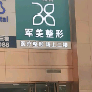 廣州軍美吸脂瘦腹整形美容醫(yī)院