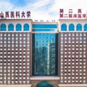 山西醫(yī)科大學第二醫(yī)院整形美容外科