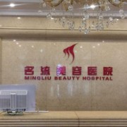 沈陽市名流整形醫(yī)院