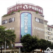 深圳伊婉整形醫(yī)院