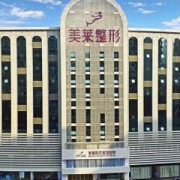 南京美萊整形美容醫(yī)院