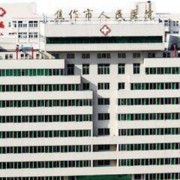 河南焦作市人民醫(yī)院整形外科