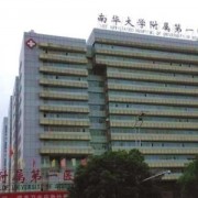 南華大學(xué)附屬第一醫(yī)院牙科