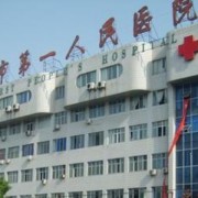 洛陽(yáng)市第一人民醫(yī)院整形美容科