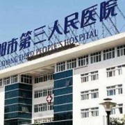 洛陽(yáng)市第三人民醫(yī)院整形外科